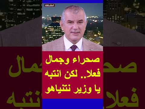 صحراء وجمال فعلا.. لكن انتبه يا وزير نتنياهو