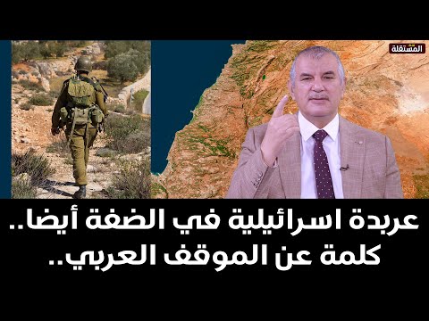 عربدة اسرائيلية في الضفة الغربية أيضا.. كلمة عن الموقف العربي..