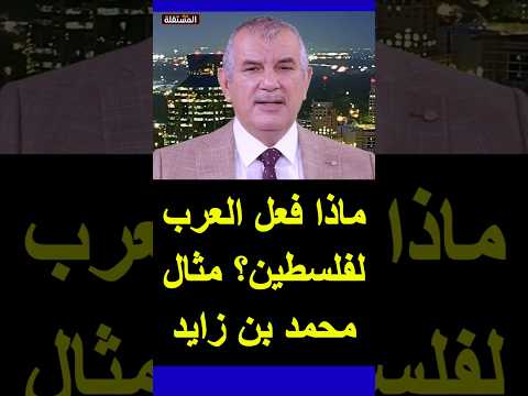 ماذا فعل العرب لفلسطين؟ مثال محمد بن زايد