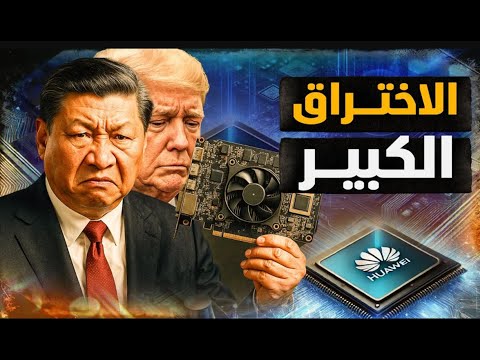 لأول مرة الصين تعلن عن إختراق كبير في تصنيع الرقائق الالكترونية وكروت الذكاء الصناعي !