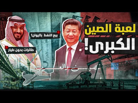 لعبة الصين الكبرى في الشرق الأوسط وكيف ولماذا تغيرت العلاقات الصينية العربية خلال اخر عشر سنوات