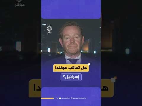 هل تعاقب هولندا إسرائيل بمنع تصدير قطع غيار طائرات