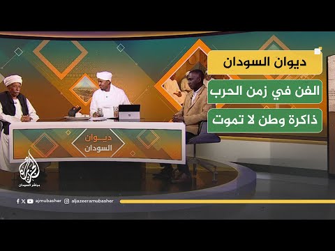 ديوان السودان.. والفن في زمن الحرب ذاكرة وطن لا تموت