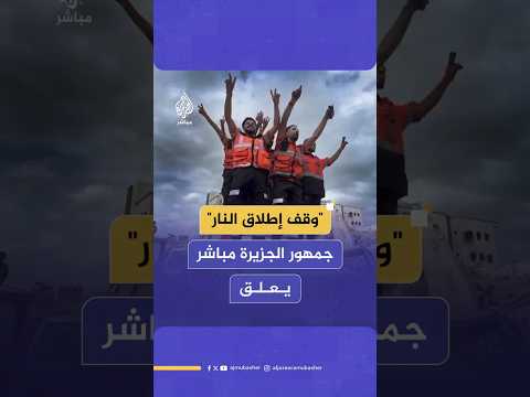 "وقف إطلاق النار"  جمهور الجزيرة مباشر يعلق