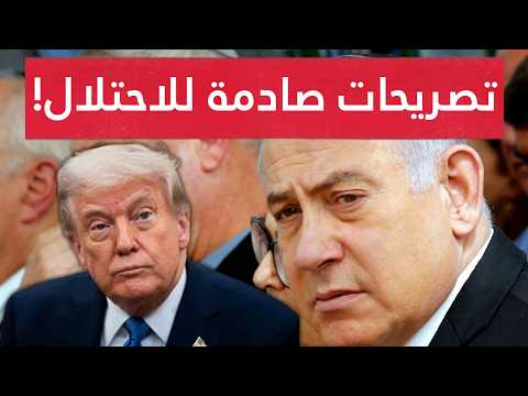 صـادم..نائب ترامب يهـاجم إسرائيل..ترامب يصدم نتنياهو بقرار جديد وحقيقة رهيـبة عن القوة الدولية بغزة!