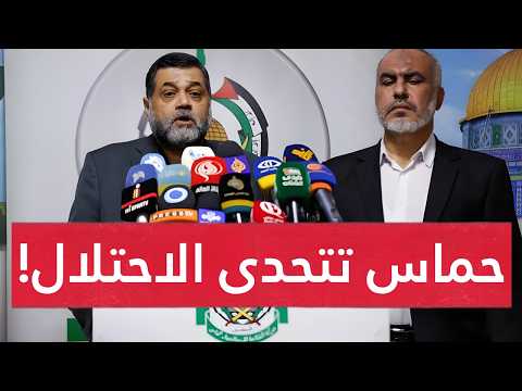 تصريحات رهيـبة للمقاومة..القسام ترفض تسليم السلا ح..تهـديدات أمريكية خطيـرة ومصير الاتفاق على المحك!