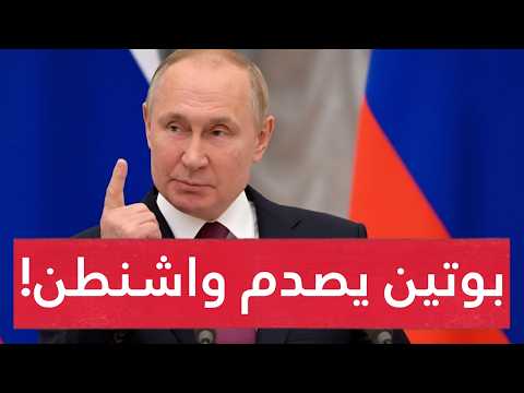 صـدمة في واشنطن.. رد روسي نـاري بعد انقلاب ترامب وبوتين يلوح بالنووي في وجه أمريكا والناتو !