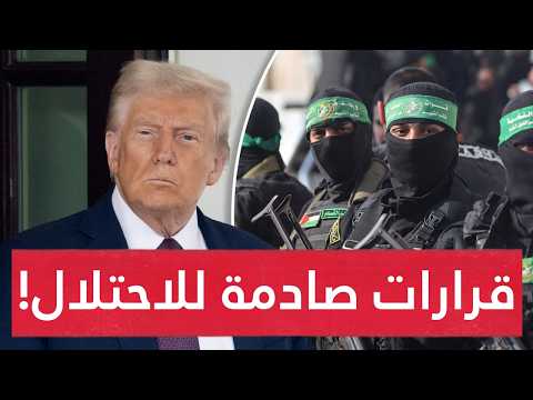 ترامب يفاجئ الاحتـلال حول ضم الضفة و يتخذ قرار صـادم.. وموقف نـاري للمقاومة بشأن إدارة غزة !