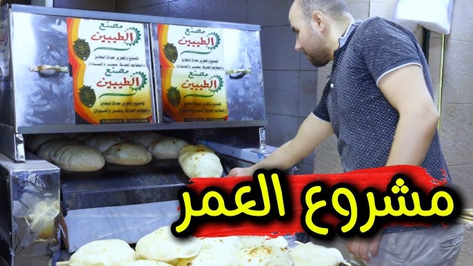 مشروع العمر😍 اسرار مشروع مخبز العيش السياحي أو العيش المصري