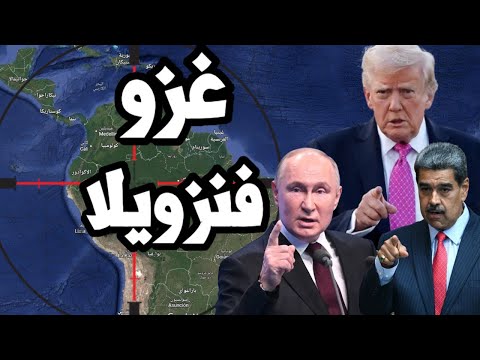 ترامب يتحرك للاستيلاء على الذهب والنفط في فنزويلا بغزو بري وبوتين يهدد الجميع بسبب صاروخ توماهوك