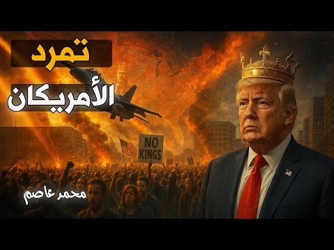 🚨 الغضب العارم: ٧ مليون أمريكي ينتفضون ضد الملك ترامب.. أمريكا تتجه للهاوية!