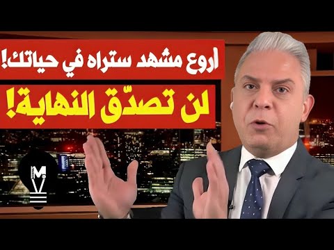 أروع مشهـ.ـد ستراه في حياتك… لن تصدّق النهـ.ـاية! | معتز مطر | @LMUHIM