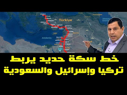 خط سكة حديد يربط تركيا وإسرائيل والسعودية