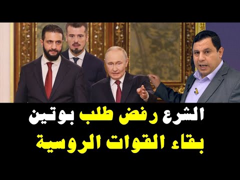 الشرع رفض طلب بوتين بقاء القوات الروسية