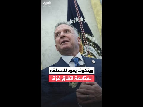 أكسيوس: المبعوث الأميركي ستيف ويتكوف يزور الشرق الأوسط غدًا الأحد لمتابعة تنفيذ اتفاق غزة