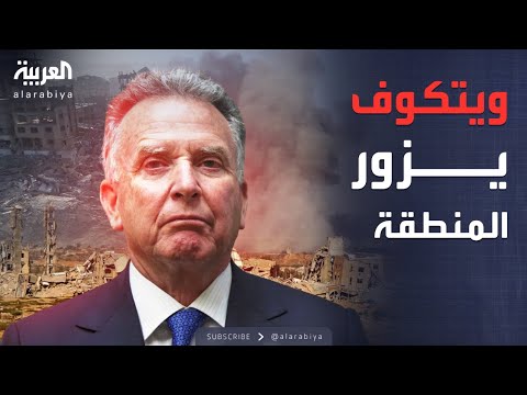 زيارة أميركية جديدة.. ويتكوف يبحث اتفاق غزة