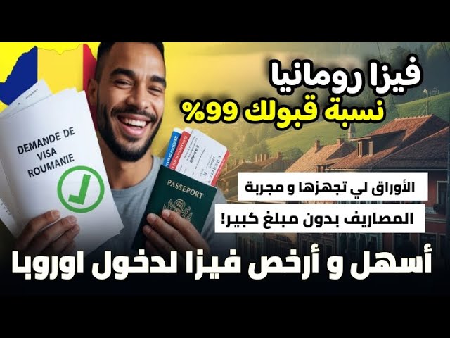 فيزا الشنغن رومانيا بنسبة قبول 98% | فيزا سهلة و رخيصة| الاوراق لي تجهزها و المصاريف و عملية التقديم