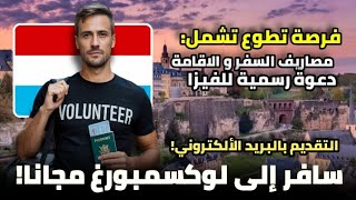 سافر إلى لوكسمبورغ مجانا عن طريق العمل التطوعي| فرصة تشمل مصاريف السفر و الاقامة و الفيز