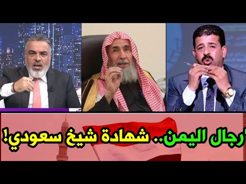 تصريح ناري عن اليمن ورجاله يهز الخليج ! 🇾🇪