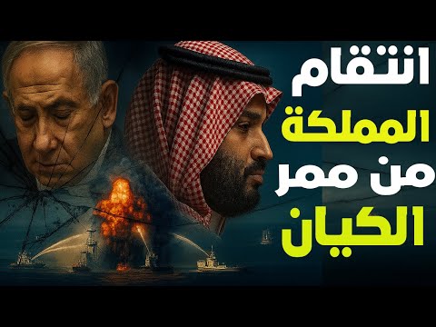 حلم إبليس في الجنة: صفع ممر كوهين بين السعودية والكيان… آخر الأوهام قبل أن يصل بن سلمان إلى واشنطن