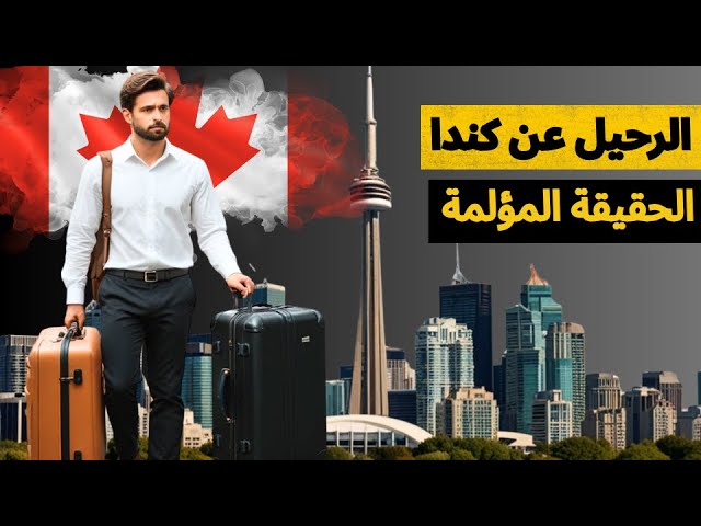 الواقع المُر والرحيل عن كندا .