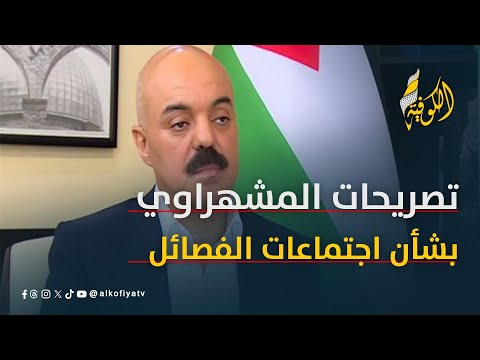 تصريحات القيادي سمير المشهراوي بشأن اجتماعات الفصائل بالقاهرة