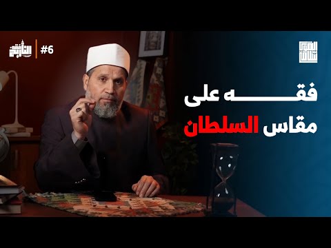 هنعمل دين بس على مقاس الحكام | فقه التاريخ