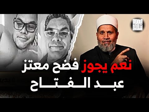 معتز عبد الفتاح حلال فيه الفضيحة