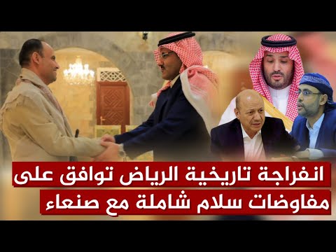عاجل | انفراجة تاريخية الرياض توافق على مفاوضات سلام شاملة مع صنعاء والشرعية لإنهاءالحـ ـرب في اليمن