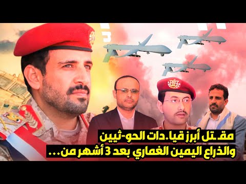 اعلان مڤـ ـتل الـﻐـامري  في الحديدة عقب 3 أشهر من التكتم لماذا  اليوم