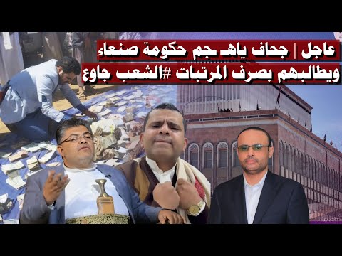 عاجل | جحاف ياهـ ـجم حكومة صنعاء ويطالبهم بصرف المرتبات #الشعب جاوع