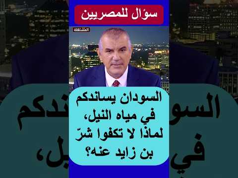 سؤال لكل مصري: السودان يساندكم في مياه النيل، لماذا لا تكفوا شرّ بن زايد عنه؟