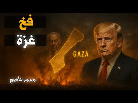 الوجه الخفي لصفقة ترامب: كيف يتم استخدام حماس لتفكيك غزة من الداخل؟