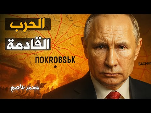 روسيا تجهز للحرب القادمة.. والهدف ليس أوكرانيا!