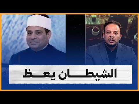 الشيطان يعظ.. أحمد سمير يذكر السيسي بمجـ ـازره ضد المصريين