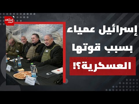 كيف يمكن أن تحقق إسرائيل هزيمة كبرى لإدارة ترمب؟ | المشهد اليوم