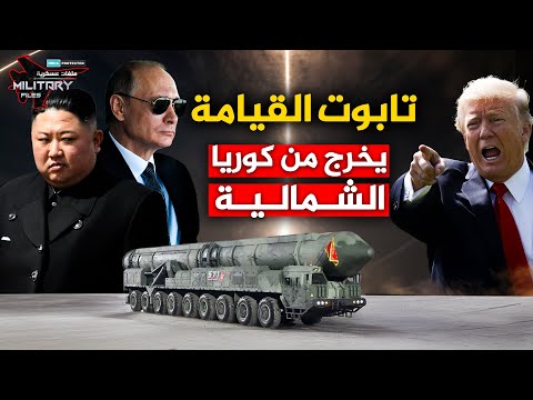 لم يتحمّل ظهوره ترامب في كوريا الشمالية… لم يكن صاروخًا، بل آلة رعب بـ11 محورًا | هواسونغ‑20