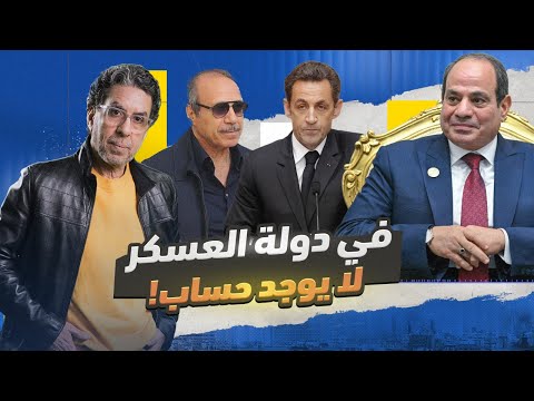 فرنسا تسـ ـجن رئيسها… والسيسي وشركاه محصّنين بالفسـ ـاد!