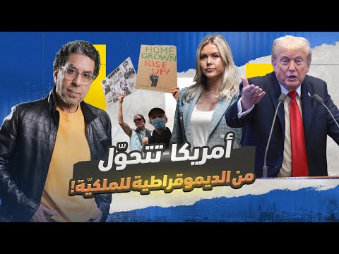ترامب يسعى لتحويل أمريكا إلى مملكة.. وفضيحة "أمك" تهز البيت الأبيض!