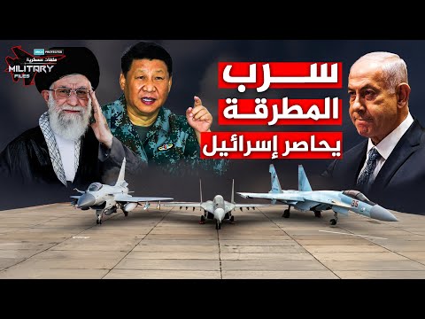سرب المطرقة فوق طهران… بوتين وشي يُطبِقان على طائرات نتنياهو قبل الإقلاع!