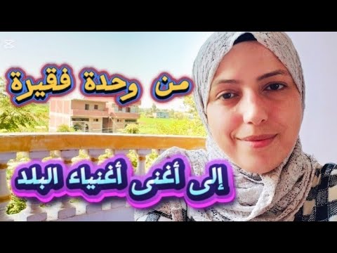 بعد ما كنت بمد أيدى للناس أصبحت أغنى وحدة فى البلد ومحدش مصدقنى فى اللى حصل