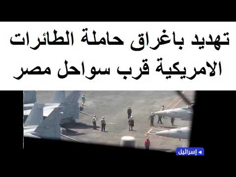 الصين تهدد بضرب حاملة الطائرات قرب سواحل مصر