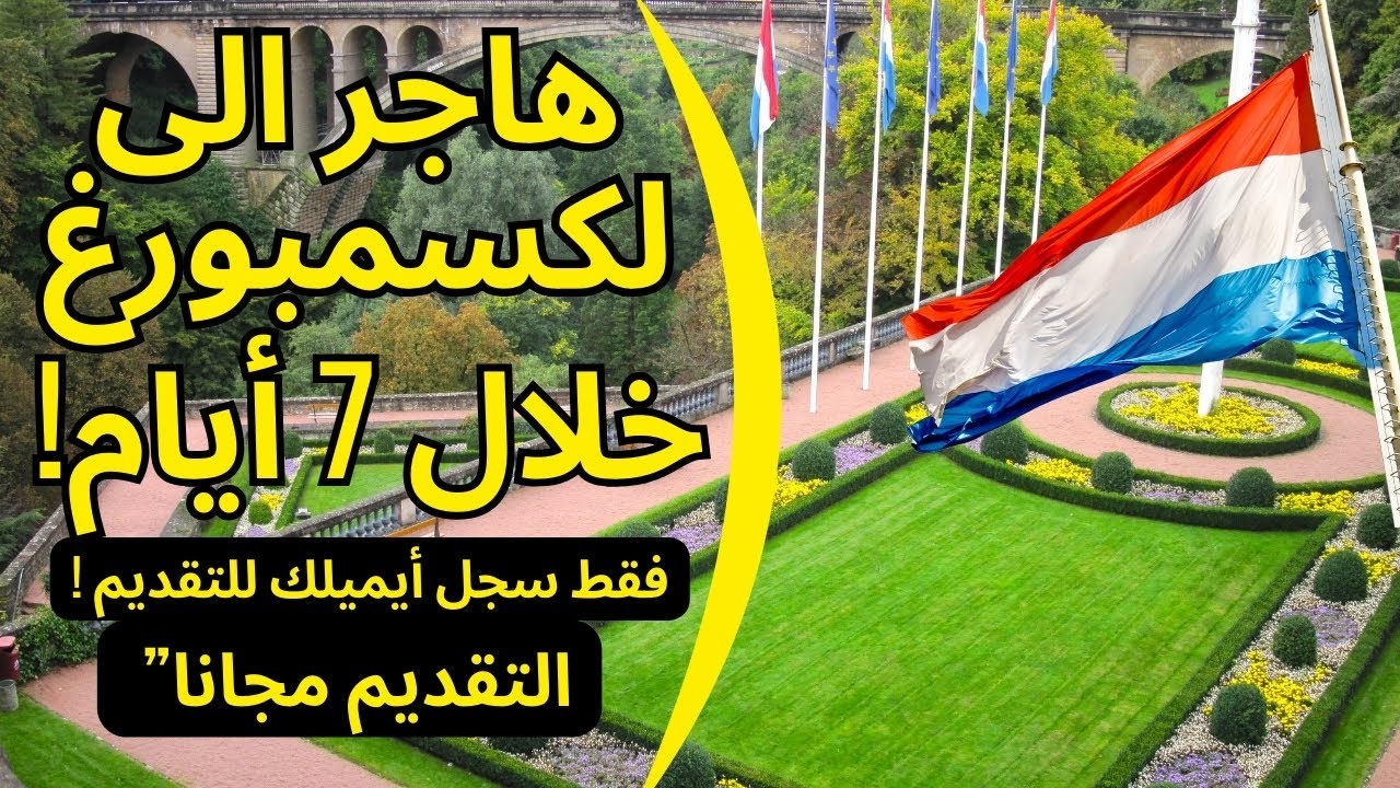 الهجرة الى اوروبا 2025 – هاجر الى لكسمبورغ خلال 7 أيام ! #أوروبا #الهجرة