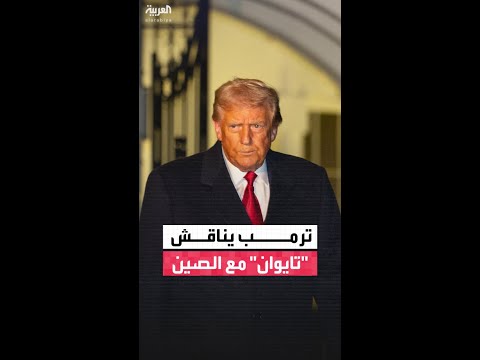 ترمب: سأناقش قضية تايوان مع الرئيس الصيني شي جين بينغ خلال رحلتي الآسيوية