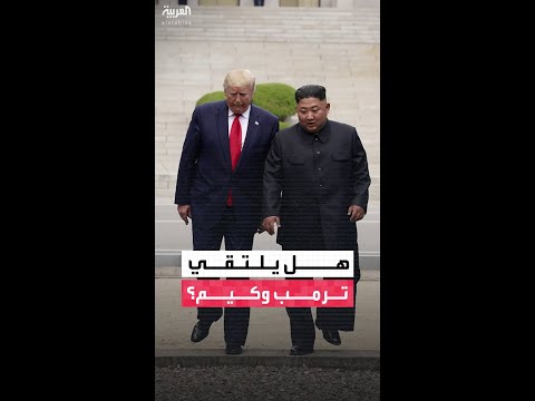 ترمب يعلن إمكانية لقاء الزعيم الكوري الشمالي كيم جونغ أون خلال زيارته إلى آسيا