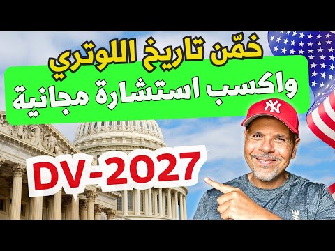 مسابقة تخمين ميعاد لوتري ٢٠٢٧