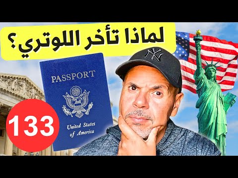 الهجرة لأمريكا | سؤال وجواب ١٣٣