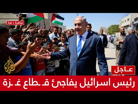 🔴على المباشر رئيس اسرائيل نتانياهو يفاجئ قطاع غـ ـزة بزيارة مفاجئة بعد انهاء الحـرب