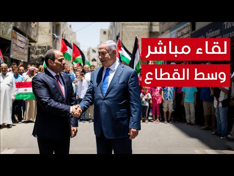 🔴الآن لقاء رئيس اسرائيل نتانياهو و رئيس مصر السيسي بقطاع غـ ـزة بعد انهاء الحـرب