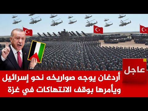 الآن🚨أردغان يوجه صواريخه نحو إسرائيل ويأمرها بوقف الانتهاكات في غزة وعطي الجيش الإذن بالهجوم